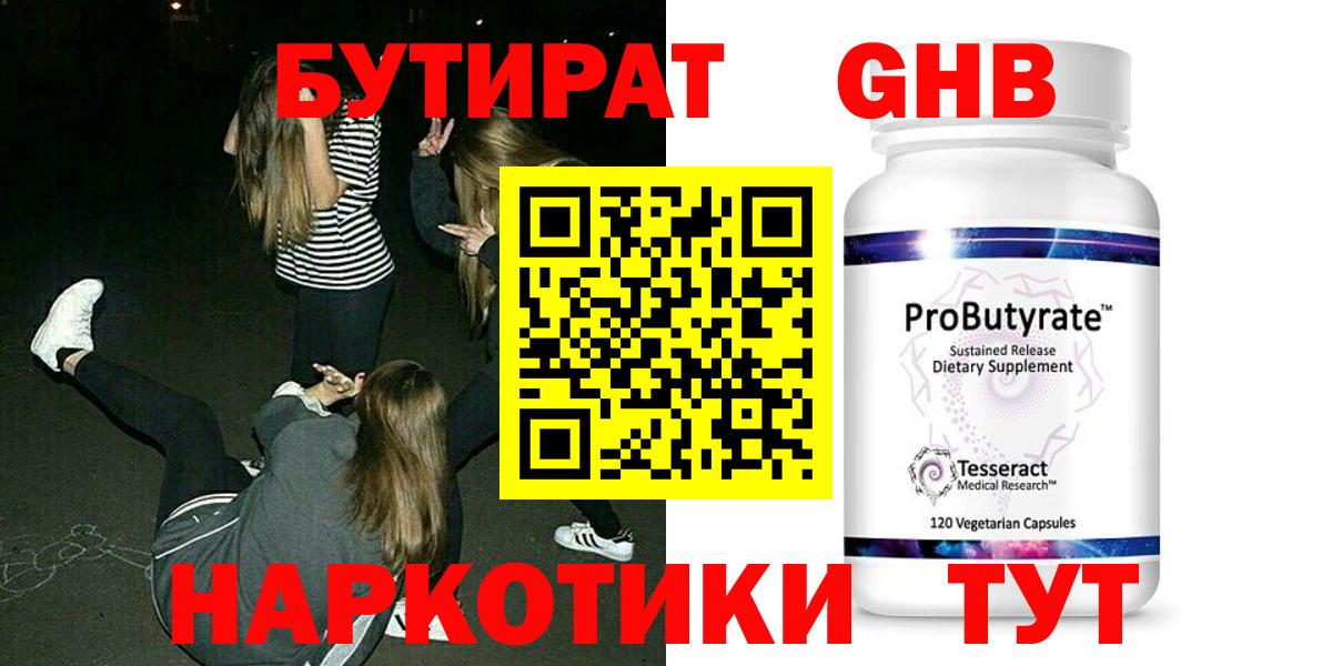 БУТИРАТ бутандиол  Вход с VPN  Гагарин 